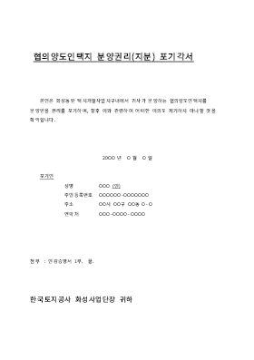 분양권및지분포기각서(협의양도인택지분양관리및지분) 분양권및지분포기각서(협의양도인택지분양관리및지분)